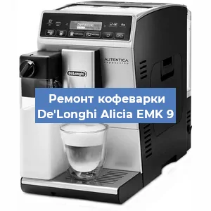 Ремонт клапана на кофемашине De'Longhi Alicia EMK 9 в Челябинске